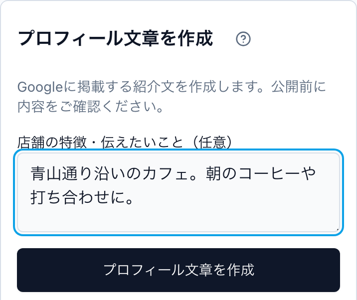プロフィール文章の情報源を確認する補足ボタン、公開前の確認案内、店舗の特徴の入力欄と作成ボタン