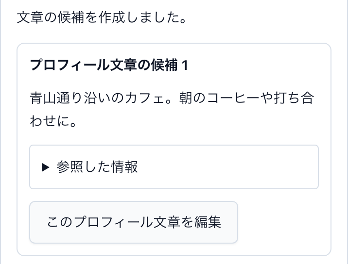 文章作成の完了表示、プロフィール文章の候補、参照した情報を開くボタンと編集ボタン