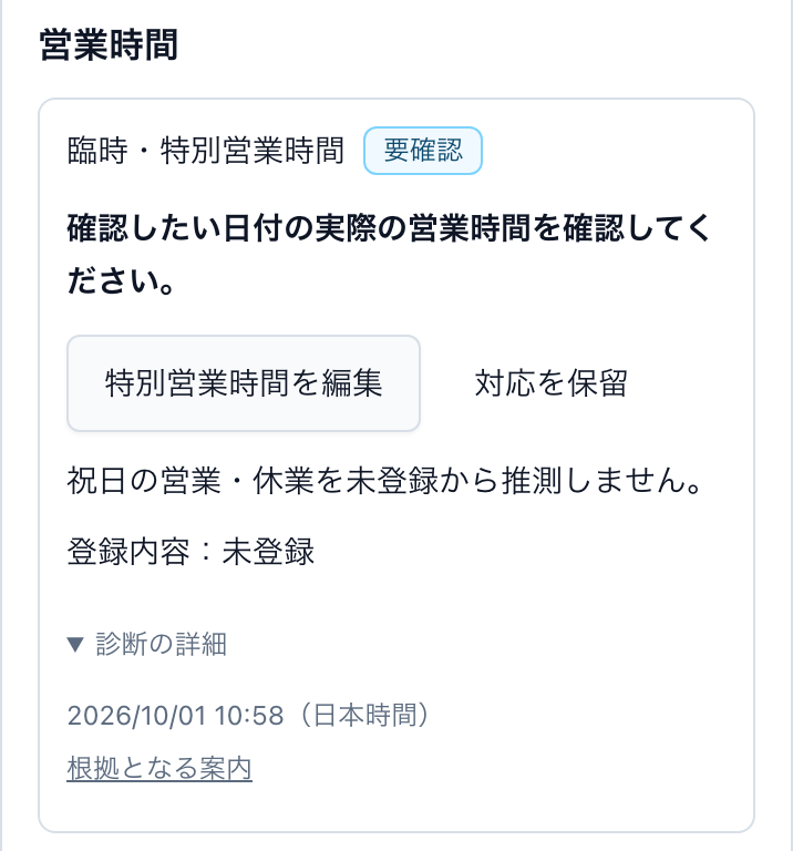 営業時間の診断、特別営業時間の確認理由と現在の登録状態、編集ボタン