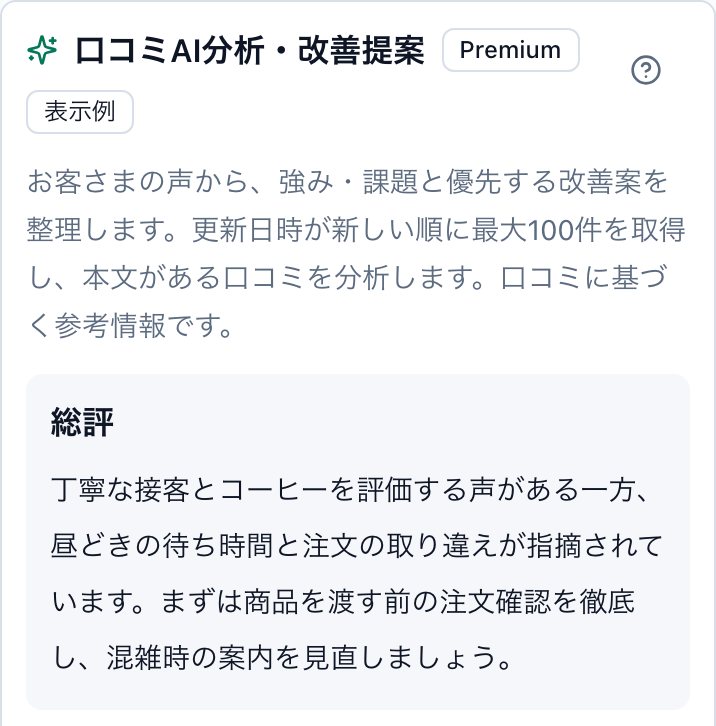 口コミAI分析の見出しと補足ボタン、接客や待ち時間への声を整理した総評