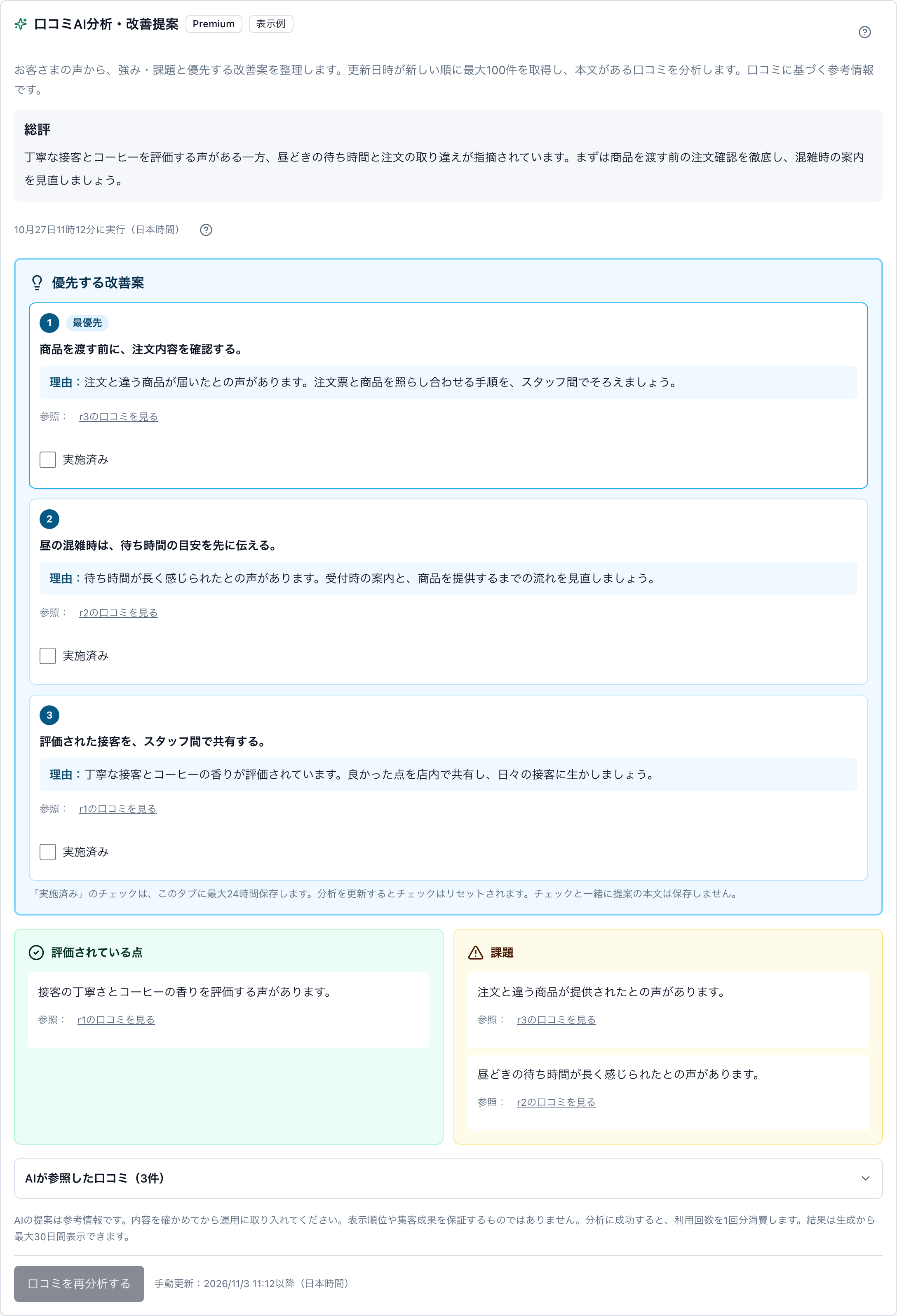 PC版の口コミAI分析全体。総評、優先する3つの改善案、評価されている点、課題、参照した口コミを開くボタンを表示